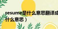 resume是什么意思翻譯成中文(resume是什么意思)