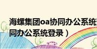 海螺集團oa協同辦公系統登錄(海螺集團協同辦公系統登錄)