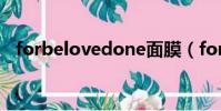 forbelovedone面膜(forbelovedone)