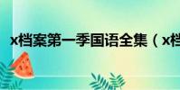 x檔案第一季國語全集(x檔案第一季國語)