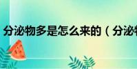 分泌物多是怎么來的(分泌物多是怎么回事)