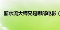 斷水流大師兄是哪部電影(斷水流大師兄)