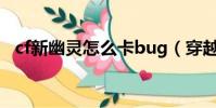 cf新幽靈怎么卡bug(穿越火線幽靈卡槍)