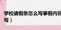 學校請假條怎么寫事假內容(學校請假條怎么寫)