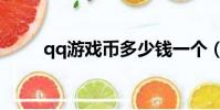 qq游戲幣多少錢一個(qq游戲幣)
