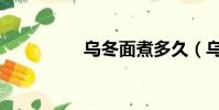烏冬面煮多久(烏東面)