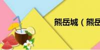熊岳城(熊岳)