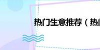 熱門生意推薦(熱門生意)