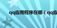 qq應用程序在哪(qq應用程序錯誤)