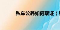 私車公養如何取證(私車公養)