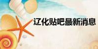 遼化貼吧最新消息(遼化)