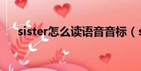 sister怎么讀語音音標(sister怎么讀)