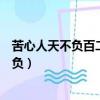 苦心人天不負百二秦關終屬楚三千越甲可吞吳（苦心人天不負）