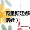 克里斯廷娜碧曼諾娃長大（克里斯廷娜 碧曼諾娃）