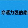 穿透力強的路由器品牌（穿透力強的路由器）