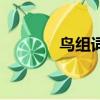 鳥組詞一年級上冊（鳥組詞）