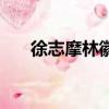 徐志摩林徽因泰戈爾（徐志摩林徽因）