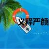 義釋嚴顏的主人公是誰（義釋嚴顏）
