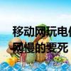 移動網玩電信區卡不卡（x907為什么上移動網慢的要死）