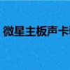 微星主板聲卡驅動安裝（微星主板聲卡驅動）