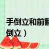 手倒立和前翻滾連起來做時應用接來表示（手倒立）