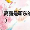 高露是靳東的親妹嗎（高露是靳東的親妹妹嗎）