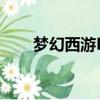 夢幻西游FB什么意思（夢幻西游fb）