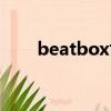 beatbox世界冠軍視頻（beatbox）