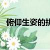 俯仰生姿的拼音是什么（俯仰生姿的拼音）