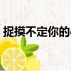 捉摸不定你的心是哪首歌的歌詞（捉摸不定）