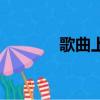 歌曲上傳網易云（歌曲上傳）