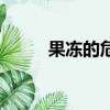 果凍的危害是什么（果凍的危害）