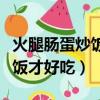 火腿腸蛋炒飯怎么做好吃又簡單（怎樣做蛋炒飯才好吃）