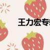 王力宏專輯封面圖片（王力宏專輯）