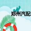 鄭州汽配城配件批發（鄭州汽配城）