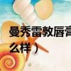 曼秀雷敦唇膏怎么樣好用嗎（曼秀雷敦唇膏怎么樣）