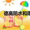 德高防水和雨虹哪個好（德高防水怎么樣）