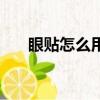 眼貼怎么用才能有效果（眼貼怎么用）