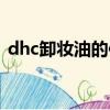 dhc卸妝油的使用方法（dhc卸妝油怎么樣）