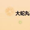 大蛇丸死了沒有（大蛇丸之死）