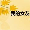 我的女友是保安(杜海濤女友是誰)