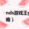 nds游戲王gx精靈的召喚（nds游戲王gx攻略）