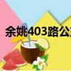 余姚403路公交車路線（403路公交車路線）