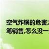 空氣炸鍋的危害太可怕了（據說國內現在也有MVPEN電腦筆銷售,怎么沒一直沒看到）