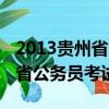 2013貴州省公務員考試網上報名（2013貴州省公務員考試網）