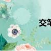 交筆友的app（交筆友）