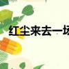 紅塵來去一場空的原唱（紅塵來去一場空）