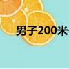 男子200米個人混合泳（200米混合泳）