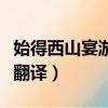 始得西山宴游記翻譯及原文（始得西山宴游記翻譯）