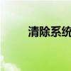 清除系統盤垃圾（清除系統lj bat）